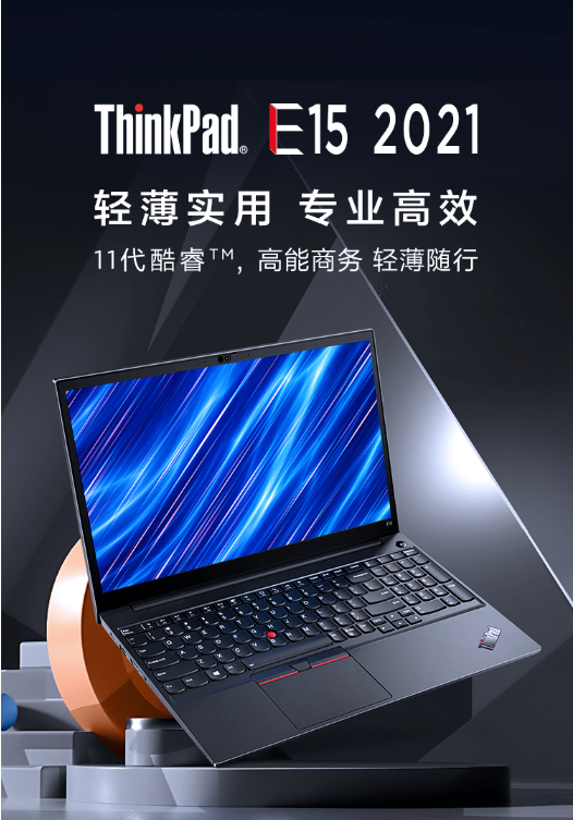 联想 ThinkPad E15 2021款 酷睿版 英特尔酷睿i5 15.6英寸轻薄笔记本电脑(图2)